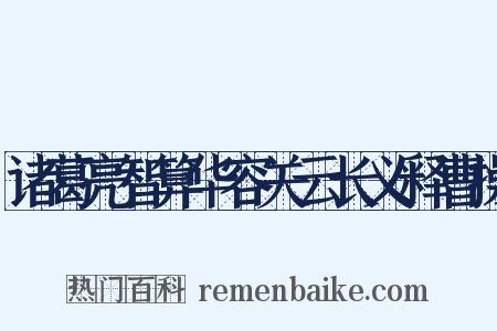 诸葛亮智算华容关云长义释曹操是什么意思的图片